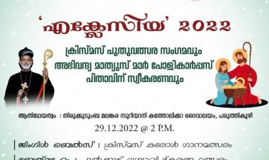 എക്ലേസിയാ2022 പരുത്തിക്കുഴി പള്ളിയിൽ 2022 ഡിസംബർ മാസം 29 തീയതി നടത്തപ്പെടുന്നു.