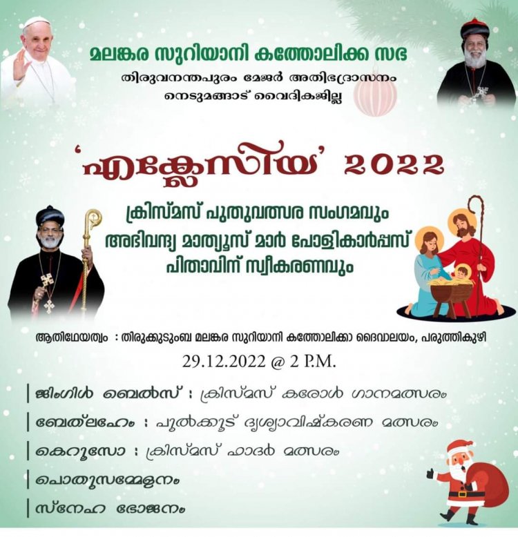 എക്ലേസിയാ2022 പരുത്തിക്കുഴി പള്ളിയിൽ 2022 ഡിസംബർ മാസം 29 തീയതി നടത്തപ്പെടുന്നു.