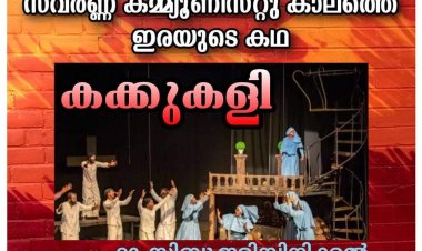 കക്കുകളി - സവർണ്ണ കമ്മ്യൂണിസ്റ്റു കാലത്തെ ഇരയുടെ കഥ