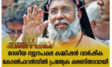 ന്യൂനപക്ഷ കമ്മീഷൻ അംഗങ്ങളുടെ വാർഷിക കോൺഫറൻസിൽ മോറാൻ മോർ  ബസേലിയോസ് ക്ലീമ്മീസ് കതോലിക്കാ ബാവ പ്രത്യേക ക്ഷണിതാവായി പങ്കെടുക്കും