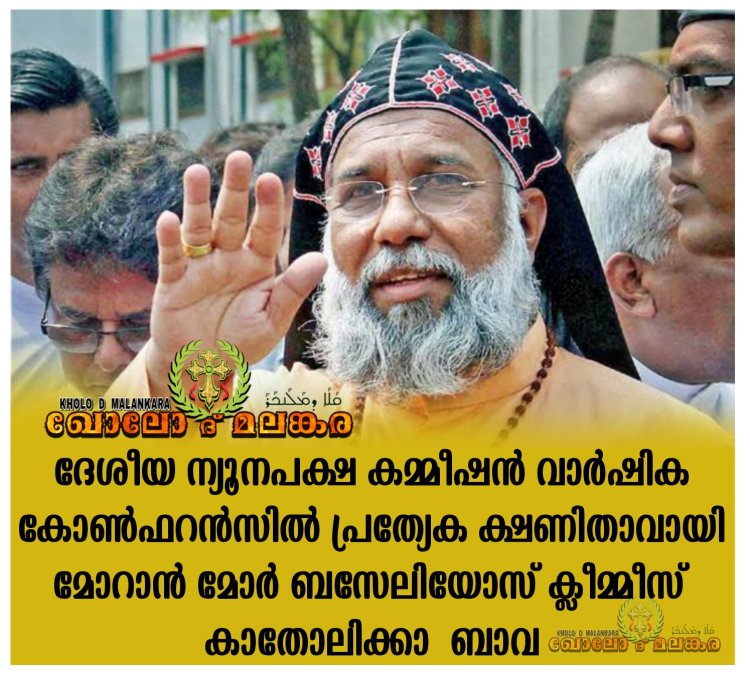 ന്യൂനപക്ഷ കമ്മീഷൻ അംഗങ്ങളുടെ വാർഷിക കോൺഫറൻസിൽ മോറാൻ മോർ  ബസേലിയോസ് ക്ലീമ്മീസ് കതോലിക്കാ ബാവ പ്രത്യേക ക്ഷണിതാവായി പങ്കെടുക്കും