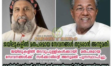 ജയിലുകളില്‍ മതപരമായ സേവനങ്ങൾ തുടരാൻ അനുമതി