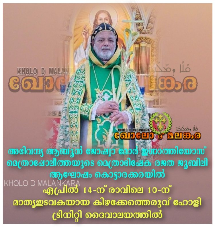 ജോഷ്വാ മാർ ഇഗ്നാത്തിയോസ് മെത്രാപ്പോലീത്തയുടെ മെത്രാഭിഷേക രജത ജൂബിലി ആഘോഷം കൊട്ടാരക്കരയിൽ