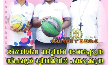 ജർമ്മനിയിലെ ബർളിനിൽ നടത്തപ്പെടുന്ന സ്പെഷ്യൽ ഒളിമ്പിക്സിൽ പങ്കെടുക്കുന്ന MGM Bethany Santha Bhavan Special School കുഞ്ഞുങ്ങൾ മത്സരിയ്ക്കുന്നു