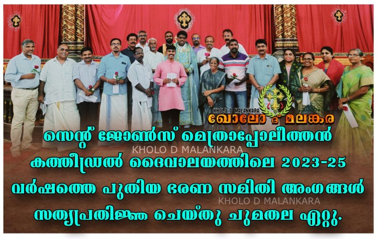 സെന്റ് ജോൺസ് മെത്രാപ്പോലീത്തൻ കത്തീഡ്രൽ ദൈവാലയത്തിലെ പുതിയ ഭരണ സമിതി