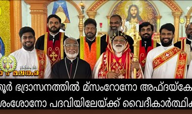 പുത്തൂർ ഭദ്രാസനത്തിൽ മ്സംറോനോ അഫ്ദയ്കോനോ മ്ശെംശോനോ പദവിയിലേയ്ക്ക് വൈദീകാർത്ഥികൾ