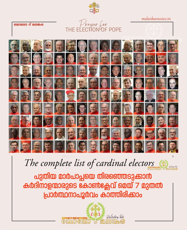 പുതിയ പോപ്പിനെ തെരഞ്ഞെടുക്കുന്നതിനുള്ള പേപ്പൽ കോൺക്ലേവ്‌ മേയ്‌ ഏഴിന്‌ നടക്കും